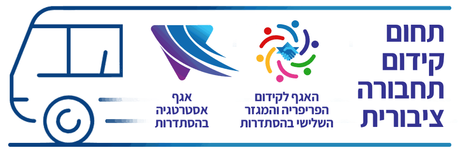 תחום קידום תחבורה ציבורית — ההסתדרות